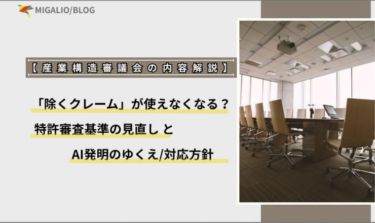 【産業構造審議会解説】「除くクレーム」が使えなくなる？特許審査基準の見直しとAI発明のゆくえ