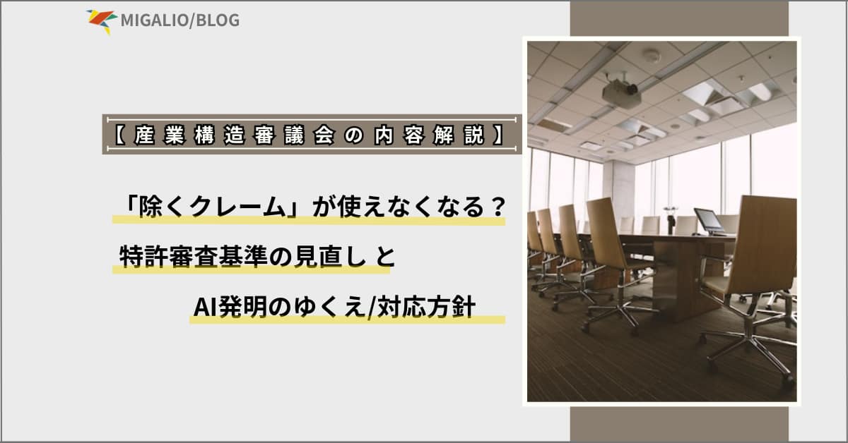 【産業構造審議会解説】「除くクレーム」が使えなくなる？特許審査基準の見直しとAI発明のゆくえ