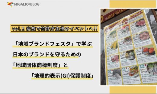 ブログ記事「vol.2 家族で特許庁主催のイベントへ!!」のアイキャッチ画像。左側に「地域ブランドフェスタで学ぶ日本のブランドを守るための地域団体商標制度と地理的表示(GI)保護制度」というタイトル文字。右側にイベント会場の産品紹介パンフレットの写真。