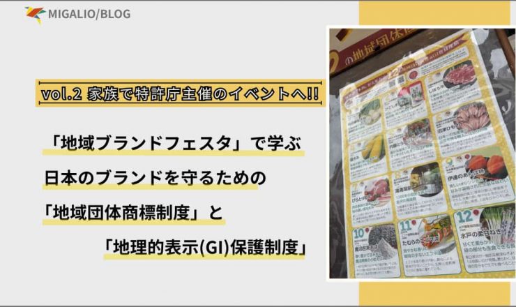 ブログ記事「vol.2 家族で特許庁主催のイベントへ!!」のアイキャッチ画像。左側に「地域ブランドフェスタで学ぶ日本のブランドを守るための地域団体商標制度と地理的表示(GI)保護制度」というタイトル文字。右側にイベント会場の産品紹介パンフレットの写真。