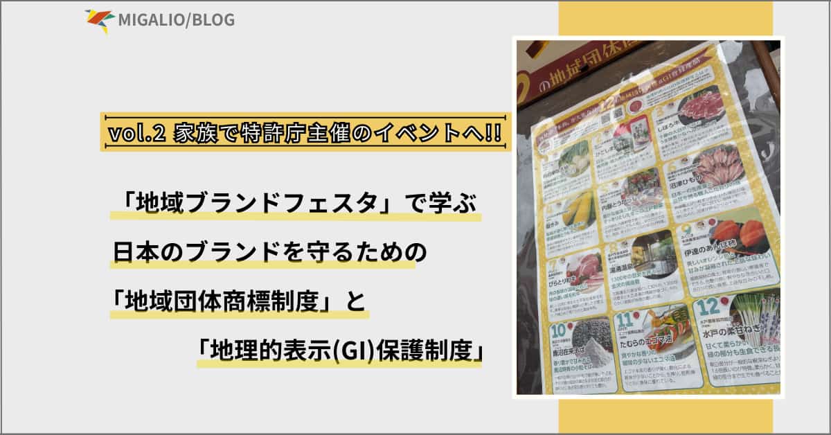 ブログ記事「vol.2 家族で特許庁主催のイベントへ!!」のアイキャッチ画像。左側に「地域ブランドフェスタで学ぶ日本のブランドを守るための地域団体商標制度と地理的表示(GI)保護制度」というタイトル文字。右側にイベント会場の産品紹介パンフレットの写真。