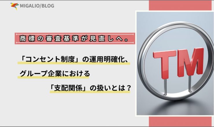 ブログ記事アイキャッチ画像：商標の審査基準が見直しへ。「コンセント制度」の運用明確化、グループ企業における「支配関係」の扱いとは？