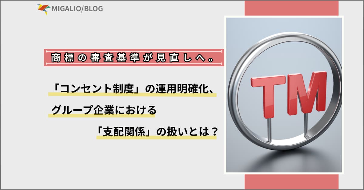 ブログ記事アイキャッチ画像：商標の審査基準が見直しへ。「コンセント制度」の運用明確化、グループ企業における「支配関係」の扱いとは？