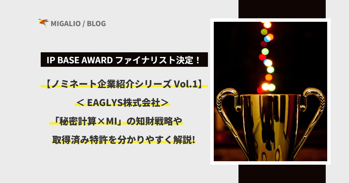 第7回 IP BASE AWARD ファイナリスト決定！【ノミネート企業紹介シリーズ Vol.1】 EAGLYS株式会社 「秘密計算×MI」の知財戦略や取得済み特許を分かりやすく解説！