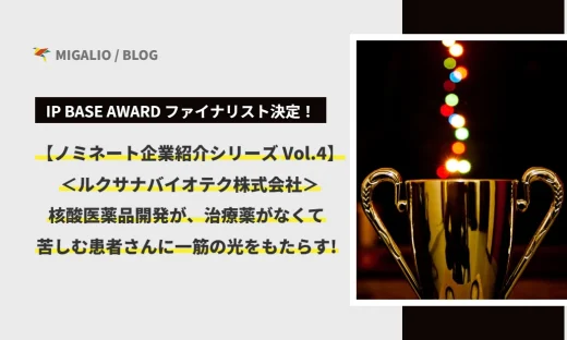IP BASE AWARD ファイナリスト決定！【ノミネート企業紹介シリーズ Vol.4】ルクサナバイオテク株式会社。核酸医薬品開発が、治療薬がなくて苦しむ患者さんに一筋の光をもたらす！と書かれた、黄金のトロフィーが輝くアイキャッチ画像。
