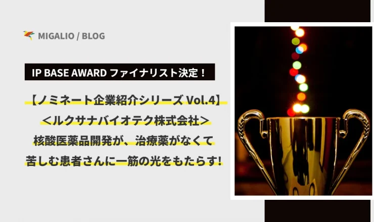 IP BASE AWARD ファイナリスト決定！【ノミネート企業紹介シリーズ Vol.4】ルクサナバイオテク株式会社。核酸医薬品開発が、治療薬がなくて苦しむ患者さんに一筋の光をもたらす！と書かれた、黄金のトロフィーが輝くアイキャッチ画像。