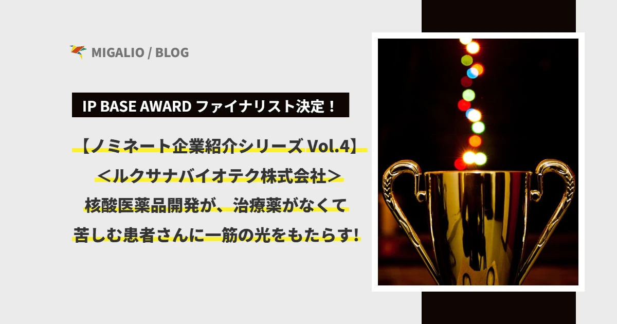 IP BASE AWARD ファイナリスト決定！【ノミネート企業紹介シリーズ Vol.4】ルクサナバイオテク株式会社。核酸医薬品開発が、治療薬がなくて苦しむ患者さんに一筋の光をもたらす！と書かれた、黄金のトロフィーが輝くアイキャッチ画像。