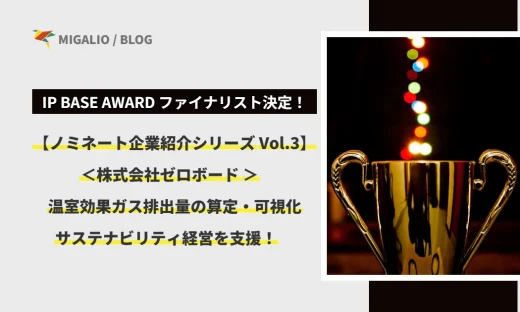 【シリーズVol.3】株式会社ゼロボード：温室効果ガス排出量の算定・可視化とサステナビリティ経営支援。IP BASE AWARDファイナリスト決定のお知らせとトロフィーのイメージ画像。