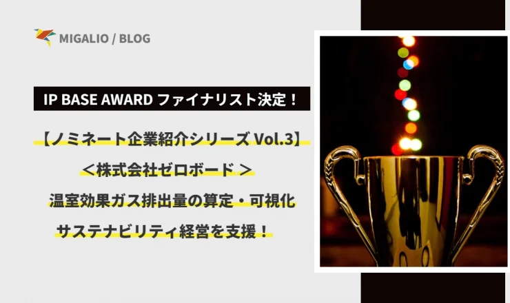 【シリーズVol.3】株式会社ゼロボード：温室効果ガス排出量の算定・可視化とサステナビリティ経営支援。IP BASE AWARDファイナリスト決定のお知らせとトロフィーのイメージ画像。