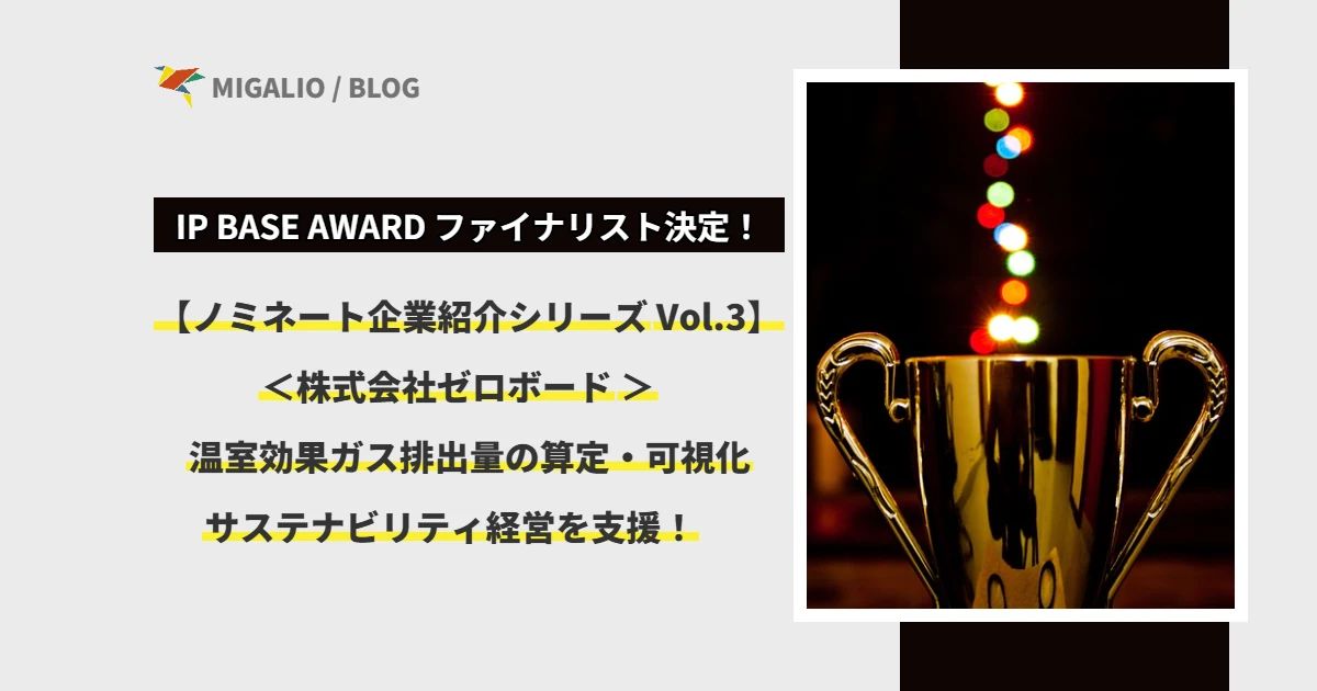 【シリーズVol.3】株式会社ゼロボード：温室効果ガス排出量の算定・可視化とサステナビリティ経営支援。IP BASE AWARDファイナリスト決定のお知らせとトロフィーのイメージ画像。