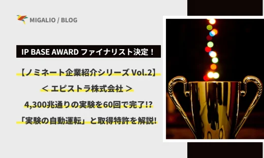 IP BASE AWARD ファイナリスト紹介Vol.2 エピストラ株式会社。「4,300兆通りの実験を60回で完了!?」実験の自動運転技術と取得特許を解説。輝くトロフィーのイメージ。