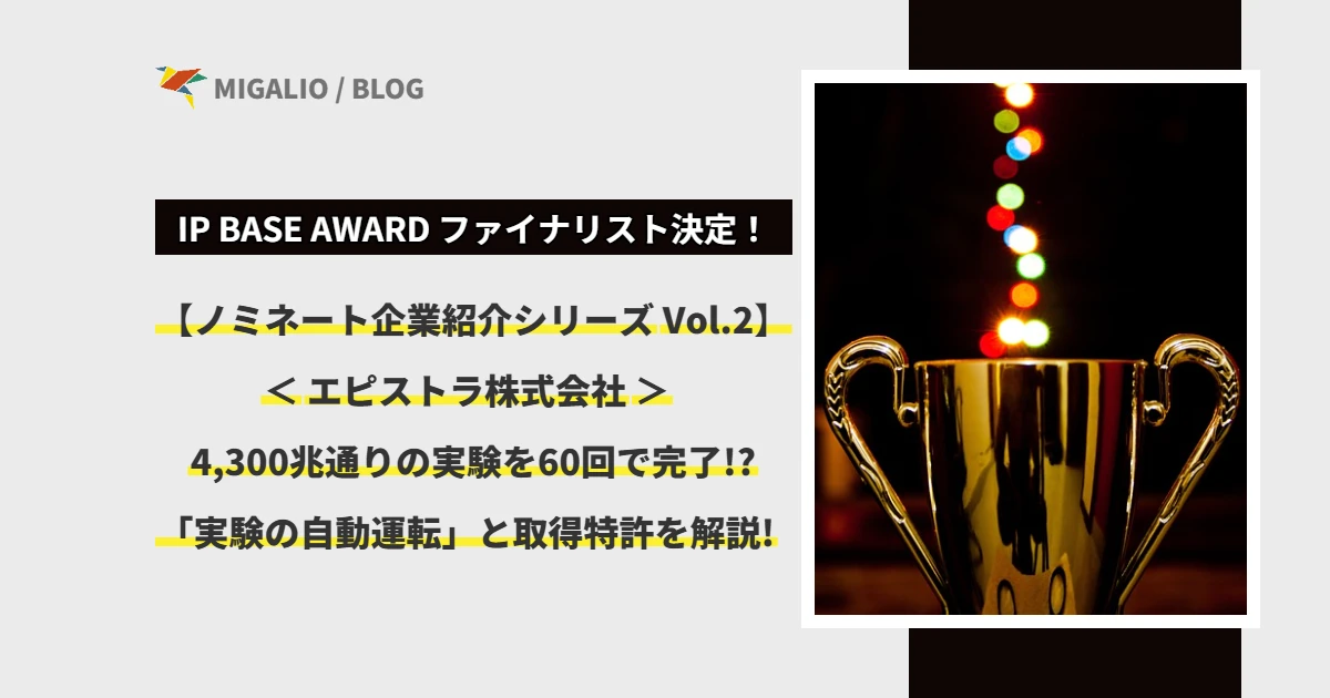 IP BASE AWARD ファイナリスト紹介Vol.2 エピストラ株式会社。「4,300兆通りの実験を60回で完了!?」実験の自動運転技術と取得特許を解説。輝くトロフィーのイメージ。