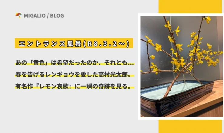 水盤に美しく生けられた黄色いレンギョウの写真と、「あの『黄色』は希望だったのか、それとも…春を告げるレンギョウを愛した高村光太郎。有名作『レモン哀歌』に一瞬の奇跡を見る。」という記事タイトルのテキスト。