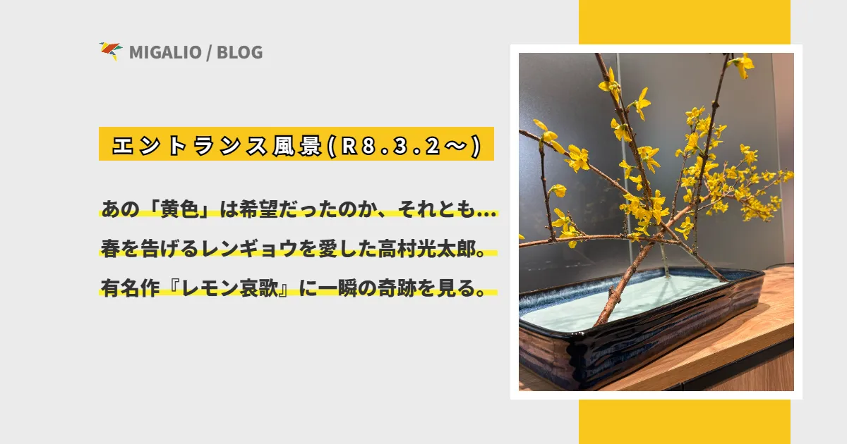 水盤に美しく生けられた黄色いレンギョウの写真と、「あの『黄色』は希望だったのか、それとも…春を告げるレンギョウを愛した高村光太郎。有名作『レモン哀歌』に一瞬の奇跡を見る。」という記事タイトルのテキスト。