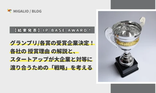 第7回IP BASE AWARDの結果発表と授賞理由の解説、スタートアップの知財戦略をテーマにしたアイキャッチ画像。右側には銀色のトロフィーが配置されている。