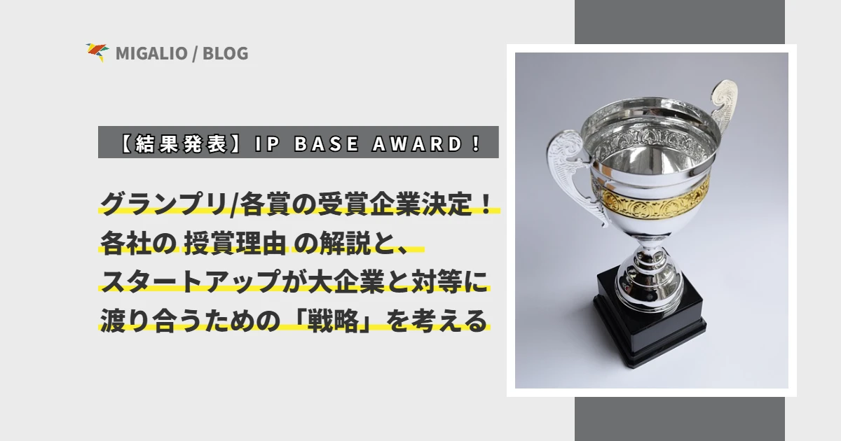 第7回IP BASE AWARDの結果発表と授賞理由の解説、スタートアップの知財戦略をテーマにしたアイキャッチ画像。右側には銀色のトロフィーが配置されている。