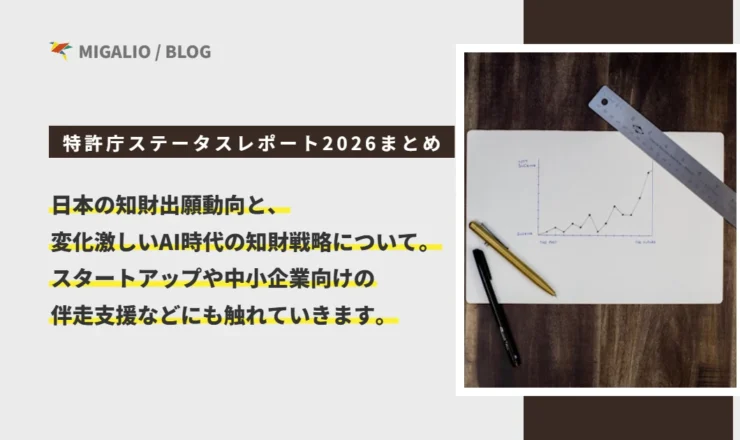 特許庁ステータスレポート2026まとめ。日本の知財出願動向と、変化激しいAI時代の知財戦略について。スタートアップや中小企業向けの伴走支援などにも触れていきます、というテキストと、右側に手描きの折れ線グラフが書かれたノート、ペン、定規が配置されたアイキャッチ画像。