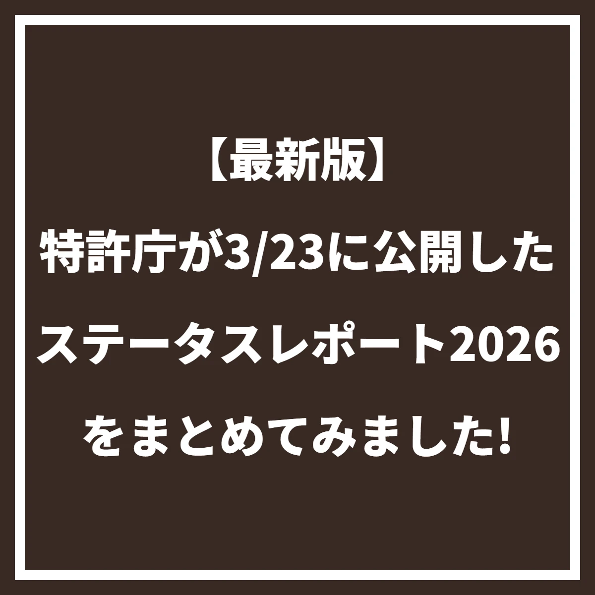 特許庁ステータスレポート2026】知財出願動向とAI時代の知財戦略