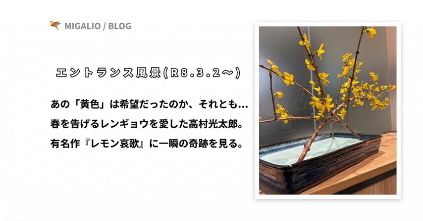 水盤に美しく生けられた黄色いレンギョウの写真と、「あの『黄色』は希望だったのか、それとも…春を告げるレンギョウを愛した高村光太郎。有名作『レモン哀歌』に一瞬の奇跡を見る。」という記事タイトルのテキスト。