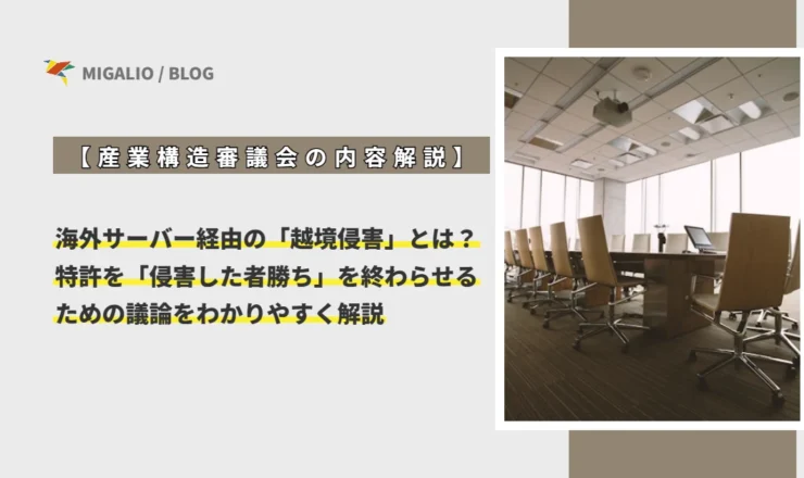 【産業構造審議会の内容解説】海外サーバー経由の「越境侵害」とは？特許の「侵害した者勝ち」を終わらせる最新議論をわかりやすく解説