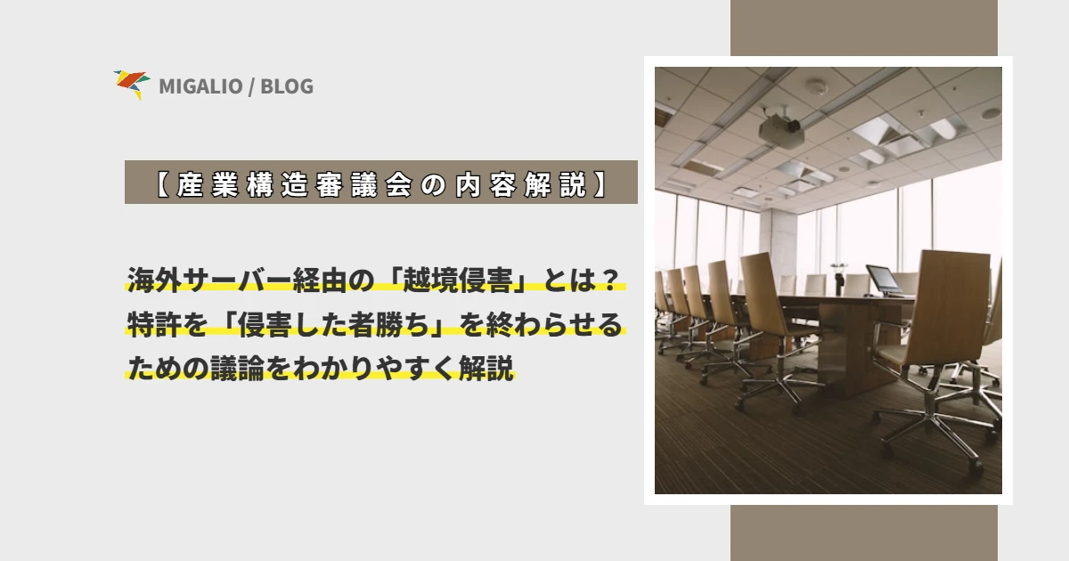【産業構造審議会の内容解説】海外サーバー経由の「越境侵害」とは？特許の「侵害した者勝ち」を終わらせる最新議論をわかりやすく解説